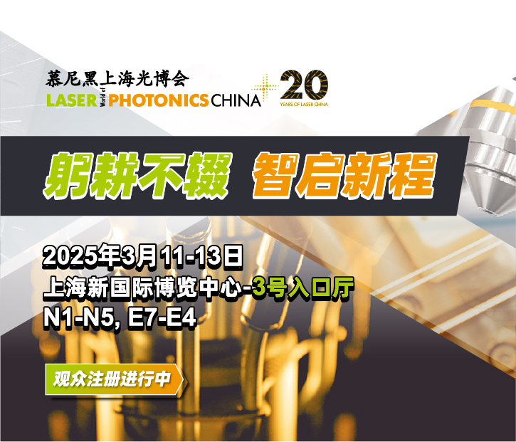 慕尼黑上海光博会