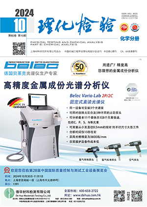 《理化检验：化学分册》杂志