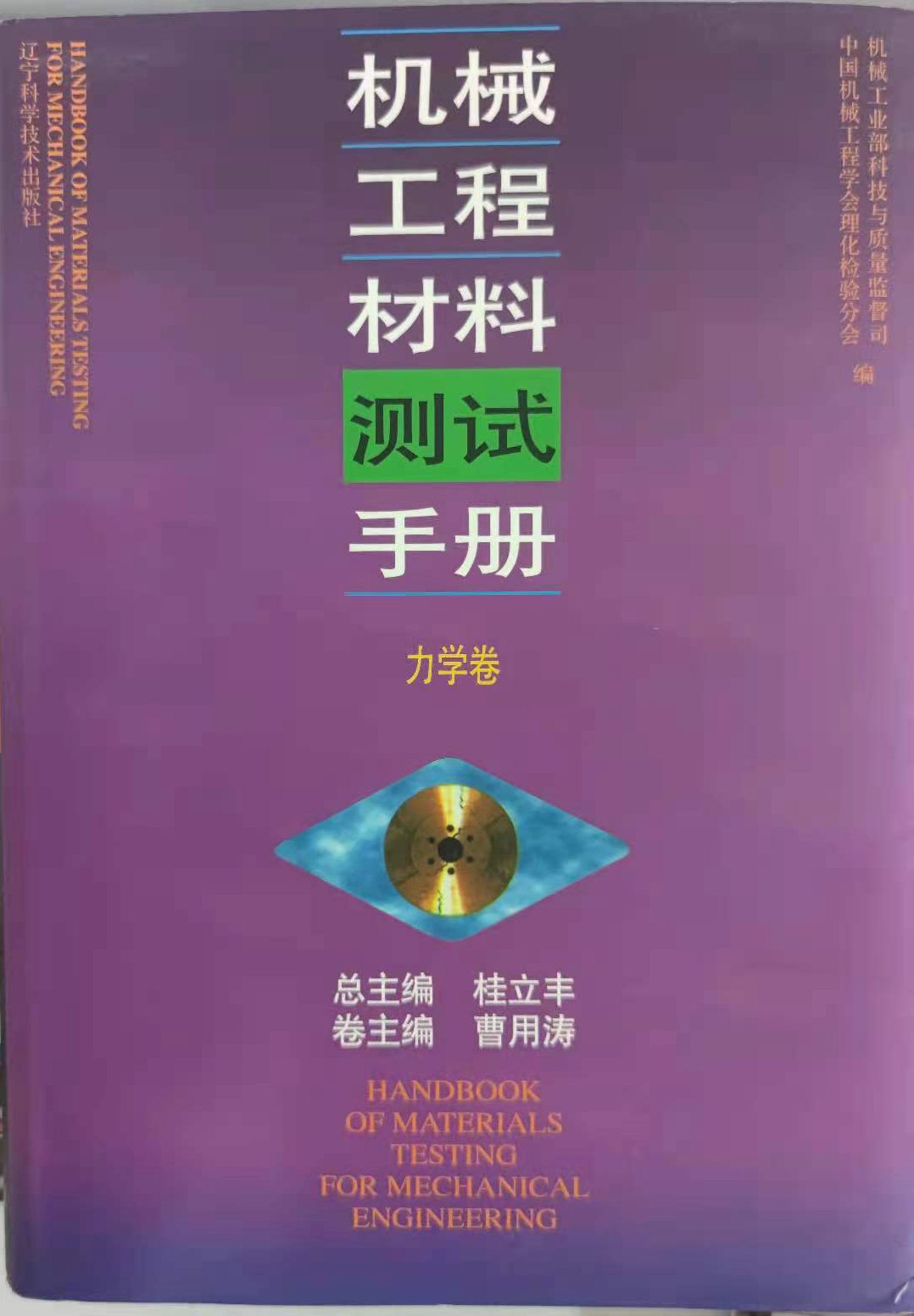《机械工程材料测试手册》（力学卷）