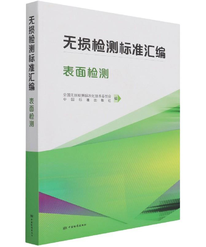 《无损检测标准汇编 表面检测》