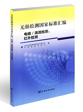 《无损检测国家标准汇编：电磁/涡流检测、红外检测》