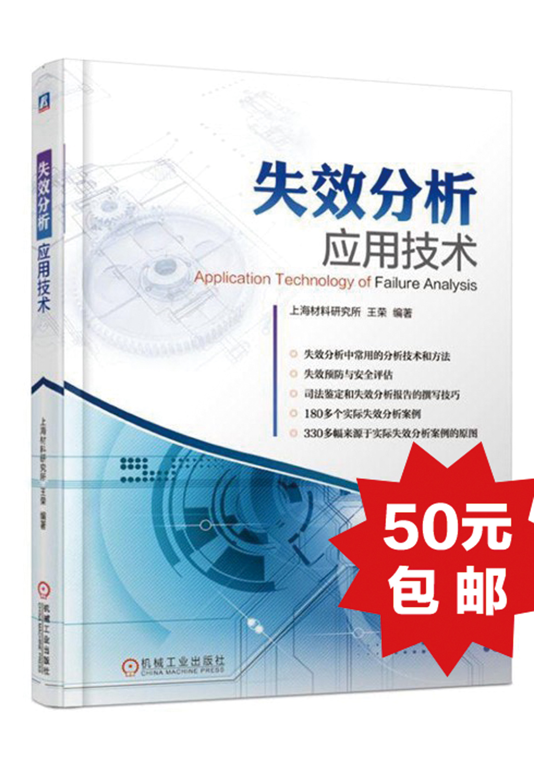 《失效分析应用技术》