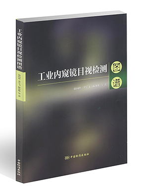《工业内窥镜目视检测图谱》