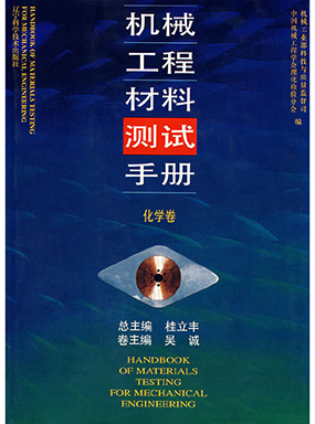 《机械工程材料测试手册》（化学卷）