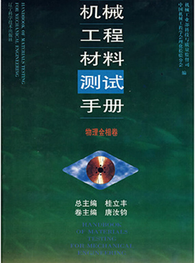 《机械工程材料测试手册》（物理金相卷）