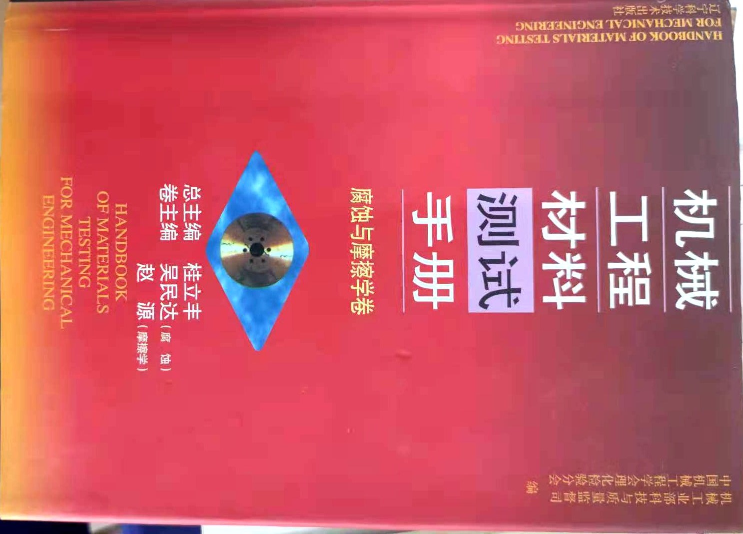 《机械工程材料测试手册》（腐蚀与摩擦卷）