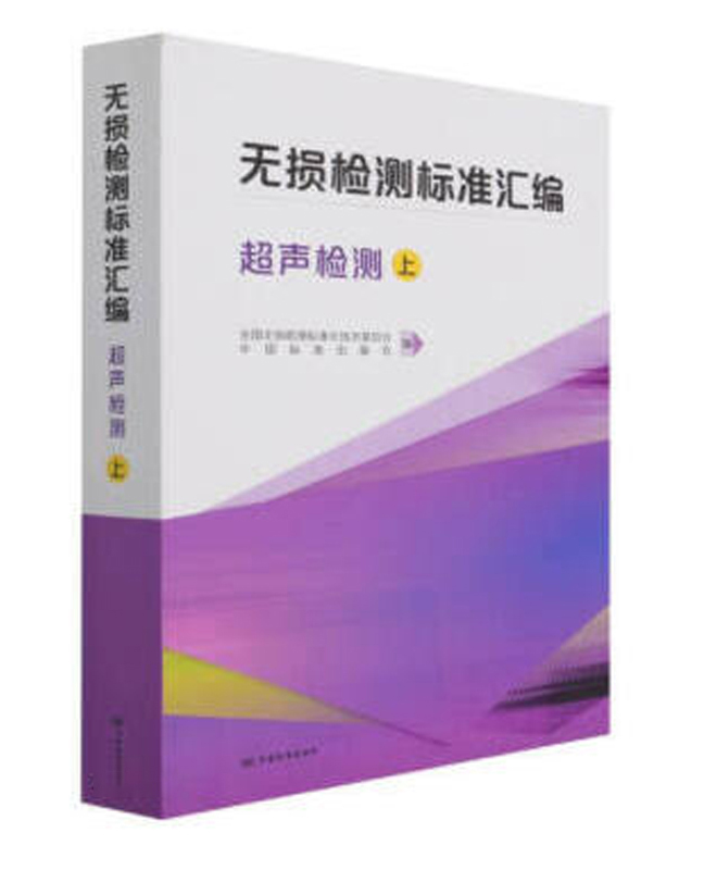 《无损检测标准汇编 超声检测》（上下册）