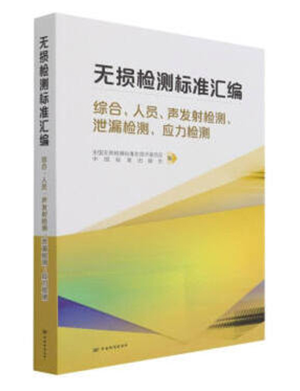 《无损检测标准汇编》 综合、人员、声发射检测、泄漏检测、应力检测