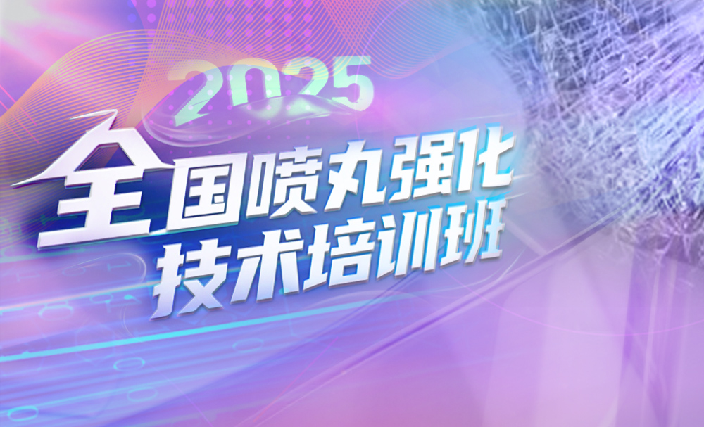 关于举办“2025年全国喷丸强化技术培训班”的通知（第一轮通知）