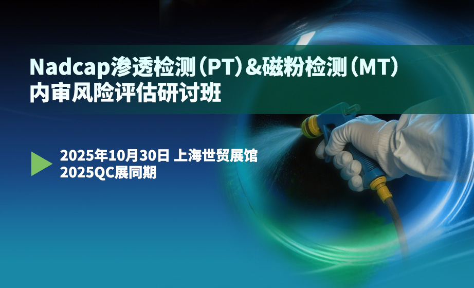 Nadcap渗透检测（PT）&磁粉检测（MT）内审风险评估研讨班通知