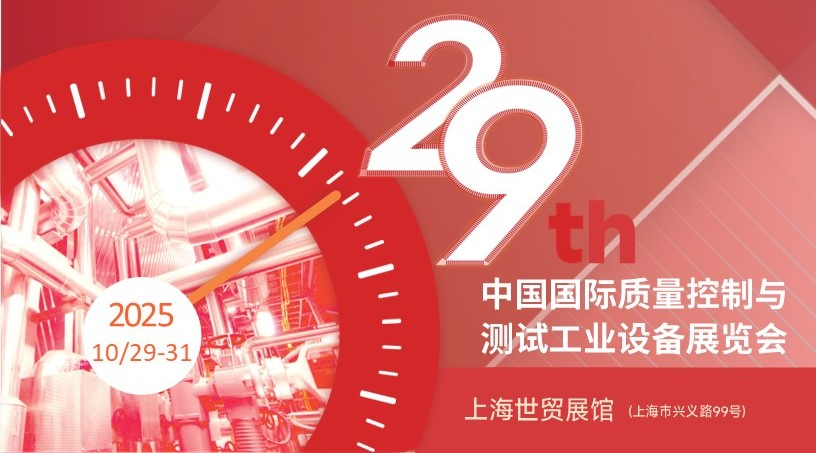 2025 QC展：无损检测一年一度的仪器设备新品盛会在金秋魔都等您
