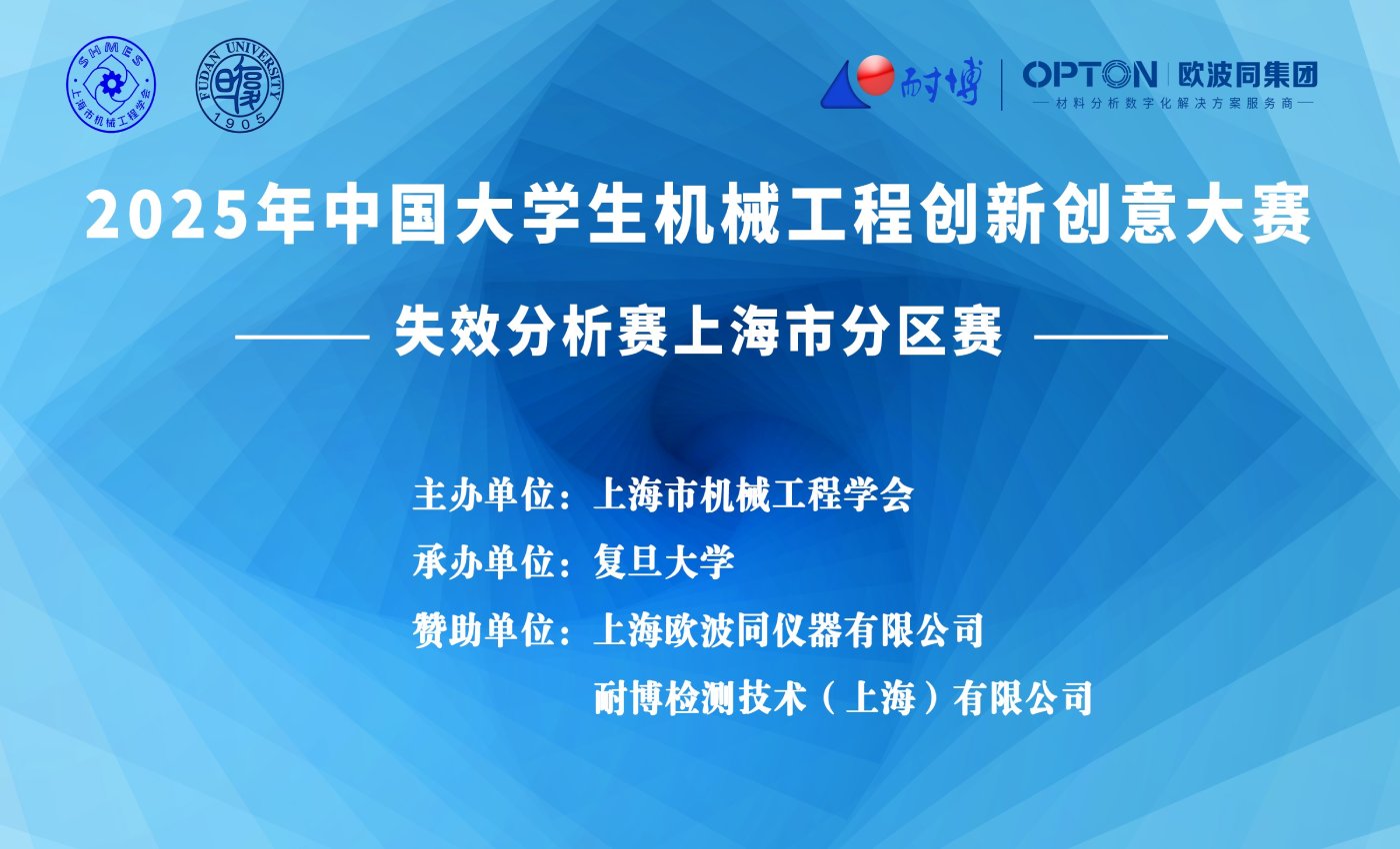 2025中国大学生机械工程创新创意大赛— 失效分析赛上海市分区赛 在复旦大学成功举行