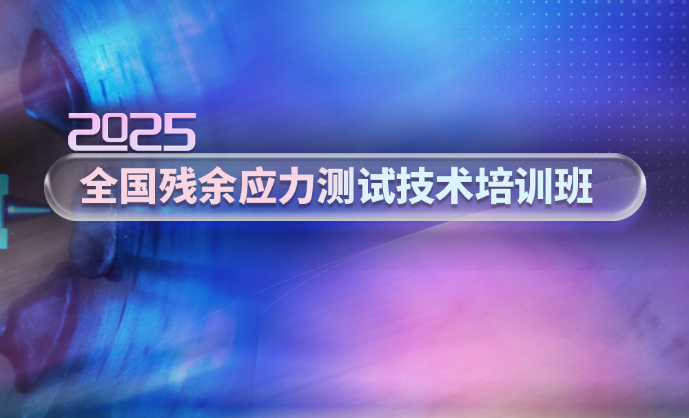 关于举办“2025年全国残余应力测试技术培训班”的通知（第一轮通知）