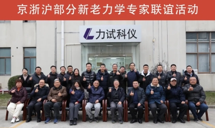 京浙沪部分新老力学专家联谊活动成功举行